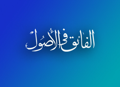 الفائق فی الاصول