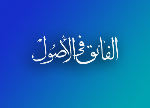 الفائق فی الاصول