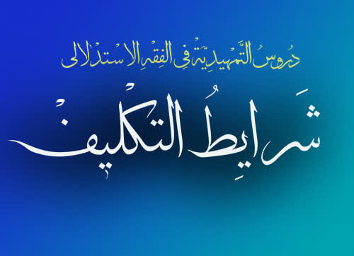 دروس تمهیدیه فی الفقه الاستدلالی، شرائط التکلیف