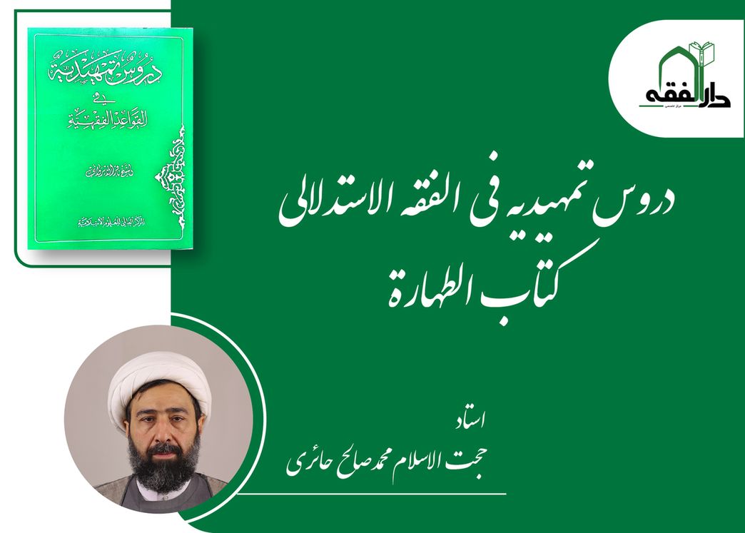دروس تمهیدیه فی الفقه الاستدلالی