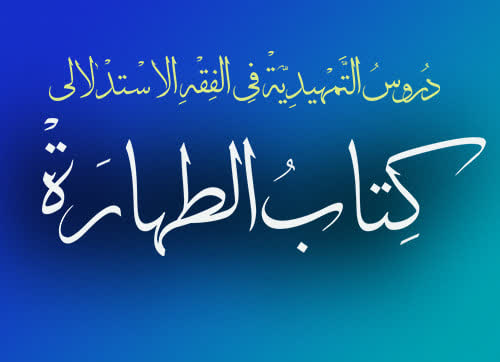 دروس تمهیدیه فی الفقه الاستدلالی، کتاب الطهارة